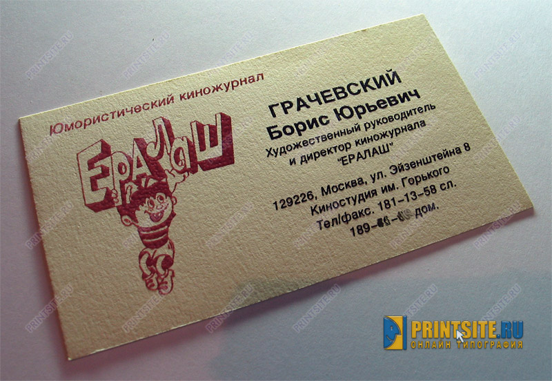 Визитные карточки 90-х годов - ЕРАЛАШ и Борис Грачевский